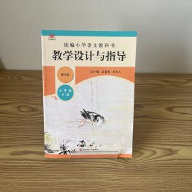 2020春统编小学语文教科书教学设计与指导三年级下册（温儒敏、陈先云主编）