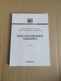 跨国公司技术创新要素的国际流动研究