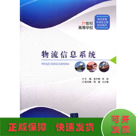 物流信息系统/21世纪高等学校物流管理与物流工程规划教材