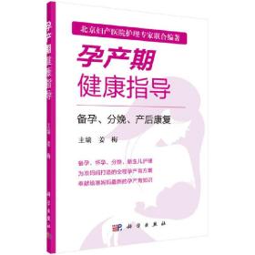 孕产期健康指导-备孕、分娩、产后康复