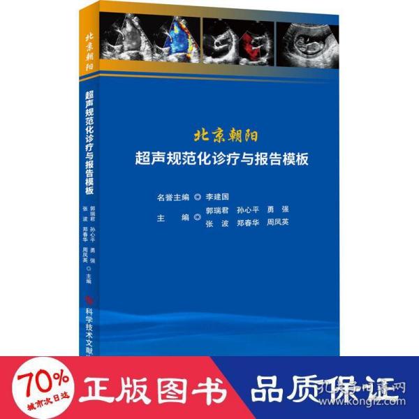 北京朝阳超声规范化诊疗与报告模板