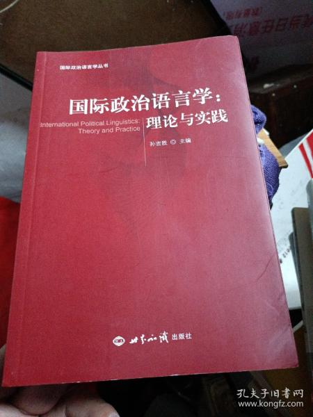 国际政治语言学：理论与实践