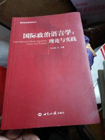 国际政治语言学：理论与实践