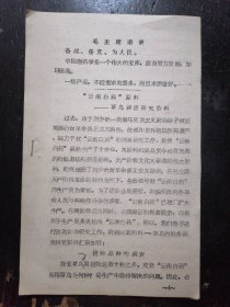 “云南白药”原料草乌调查研究资料，七十年代语录题头中医药文献，32开共8个页面，老纸原印。