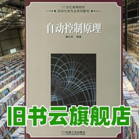 自动控制原理 窦曰轩 机械工业出版社9787111201748