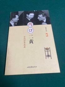 两口二黄京剧世界揽胜