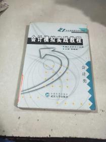 會計(jì)模擬實(shí)戰(zhàn)教程  會計(jì)類  武漢大學(xué)出版社