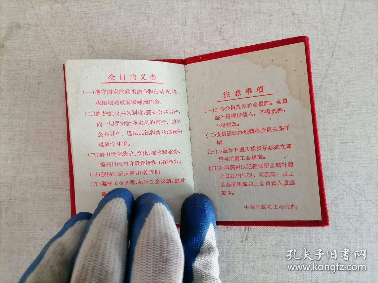 中华人民共和国工会会员证（1959年）