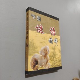 中國謎語精粹
