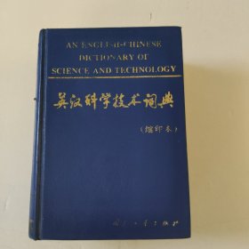 英汉科学技术词典