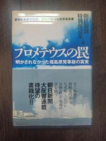 明かされなかった福島原発事故の真実プロメテウスの罠《福岛核事故真相》日文原版书