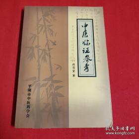 中医临证参考