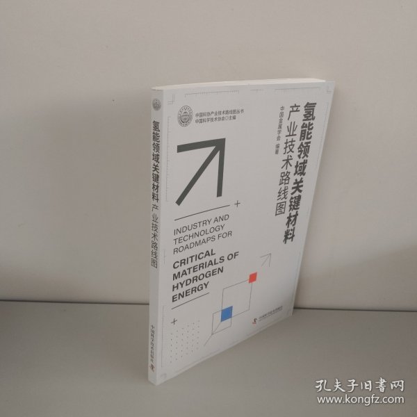 氢能领域关键材料产业技术路线图