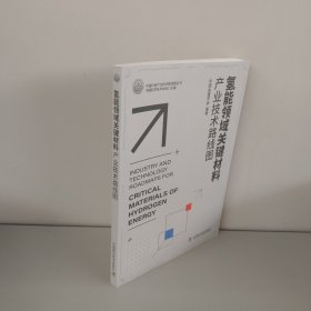 氢能领域关键材料产业技术路线图