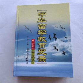 中华留学教育史录:1949年以后（精装 品佳）