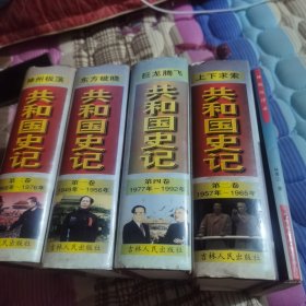共和国史记 全四卷