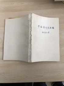 中國古代史論稿