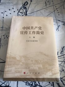 中国共产党宣传工作简史（上下卷）