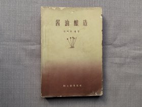 酱油酿造 （包启安编著）