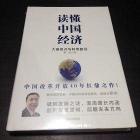 读懂中国经济:大国拐点与转型路径(精装本、未拆封)