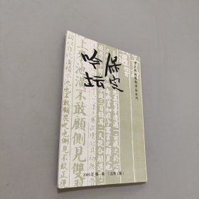 保定吟坛2009年第一期