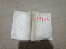 毛泽东选集第五册