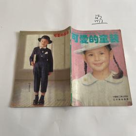 可爱的童装1990年春夏