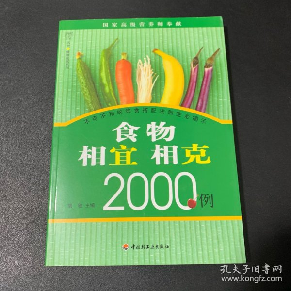 食物相宜相克2000例