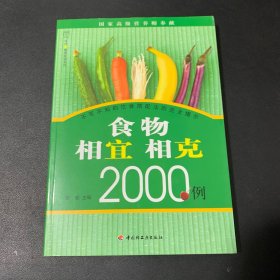 食物相宜相克2000例