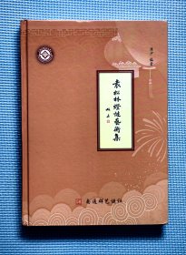 袁松林灯谜艺术集（16开精装彩印本）