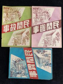 民间故事+趣事+异事，三本一套，1951，武陵书屋，稀缺少见