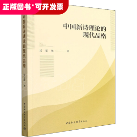 中國(guó)新詩理論的現(xiàn)代品格