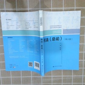 刑法（总论）（第六版）（21世纪中国高校法学系列教材；司法部全国法学教材与法学优秀科研成果奖）