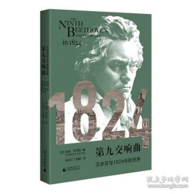 第九交响曲：贝多芬与1824年的世界 西洋音乐 哈维·萨克斯哈维·萨克斯9787559845870广西师范大学出版社