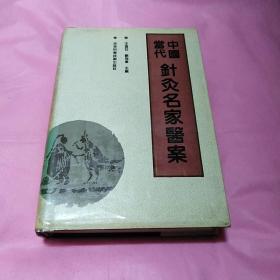 中国当代针灸名家医案