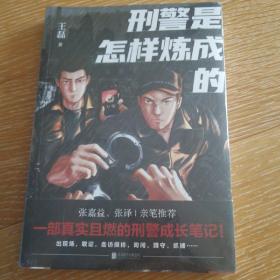 刑警是怎样炼成的（张嘉益、张译亲笔推荐！一本真实且燃的刑警成长笔记。）