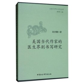 美国当代作家的医生界别书写研究孙杰娜中国社会科学出版社