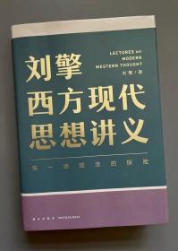 刘擎西方现代思想讲义（奇葩说导师、得到App主理人刘擎讲透西方思想史，马东、罗振宇、陈嘉映、施展