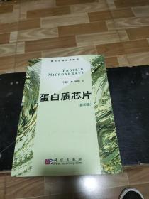 蛋白质芯片（影印版）——现代生物技术前沿