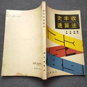 史丰收速算法（1989年一版一印）科学出版社