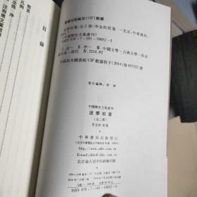 述学校笺（全2册）：中国历史文集丛刊