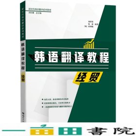 韩语翻译教程：经贸