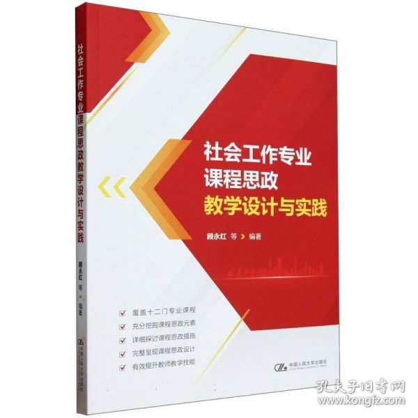 全新正版图书 社会工作专业课程思政教学设计与实践顾永红等中国人民大学出版社9787300323718