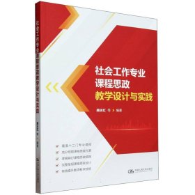 全新正版图书 社会工作专业课程思政教学设计与实践顾永红等中国人民大学出版社9787300323718