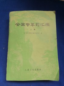 全国中草药汇编（上册）