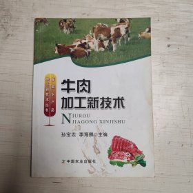 牛肉加工新技术