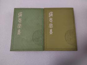 通志堂集《上下》
