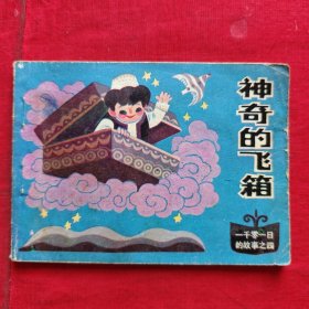 连环画 神奇的飞箱 （一千零一日的故事之四）