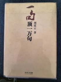 超珍罕：刘震云代表作《一句顶一万句》，一版一印，最早版本，后荣获茅盾文学奖。略有涂画，书缝有开裂，不影响藏读。