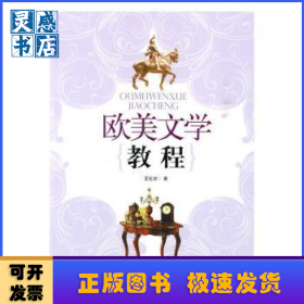 欧美文学教程